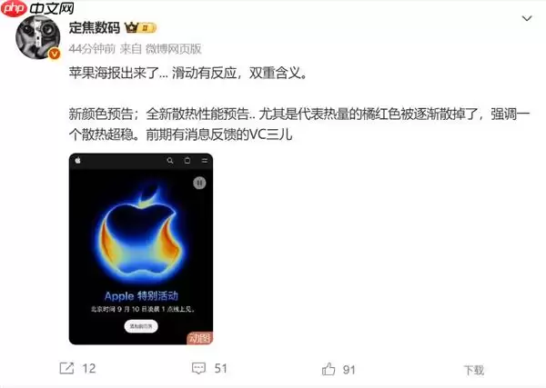 iPhone 17邀请函藏有玄机 博主：散热稳了