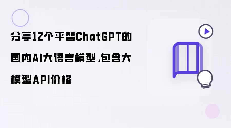 分享12个平替ChatGPT的国内AI大语言模型：包含大模型API价格