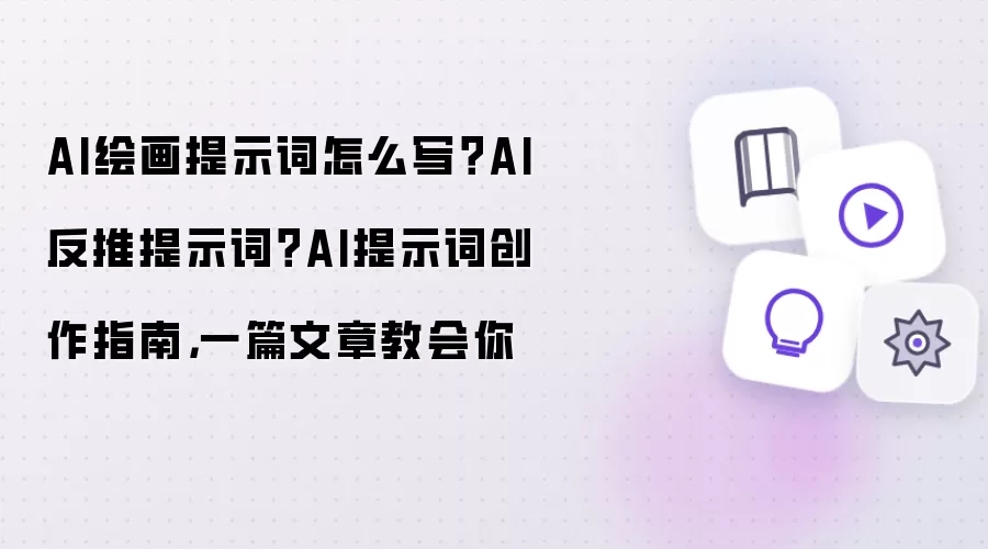 AI绘画提示词怎么写 AI反推提示词 AI提示词创作指南：一篇文章教会你