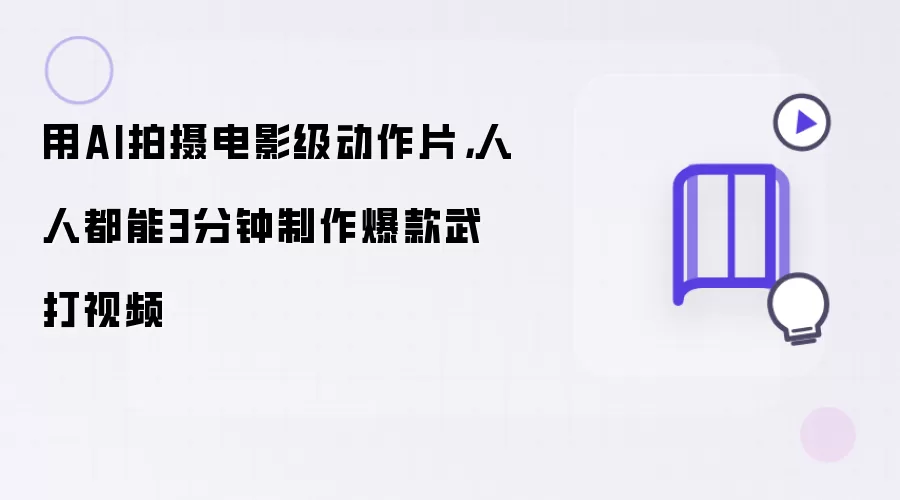 用AI拍摄电影级动作片：人人都能3分钟制作爆款武打视频