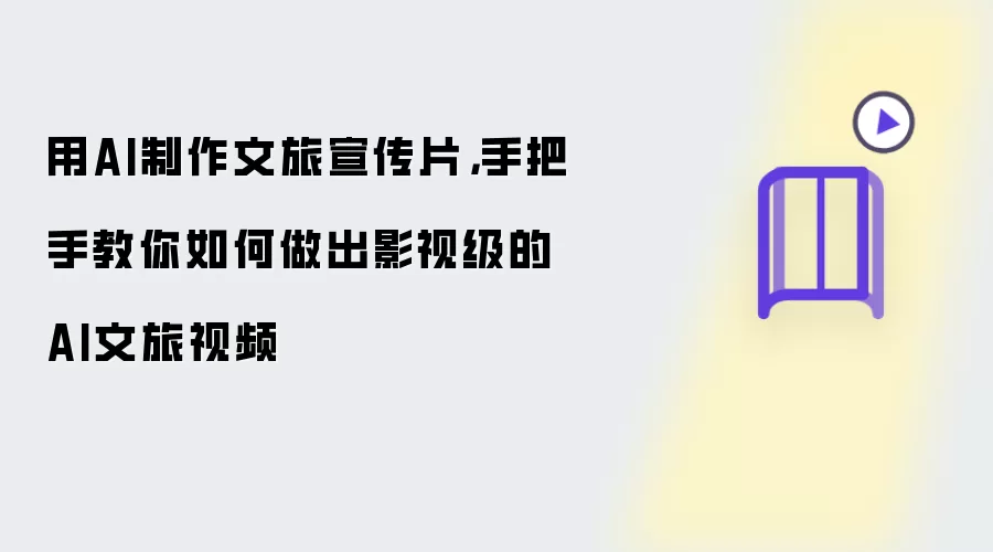 用AI制作文旅宣传片: 手把手教你如何做出影视级的AI文旅视频