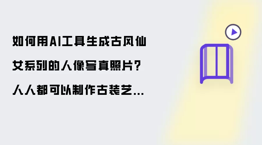 如何用AI工具生成古风仙女系列的人像写真照片？人人都能制作古装艺术照