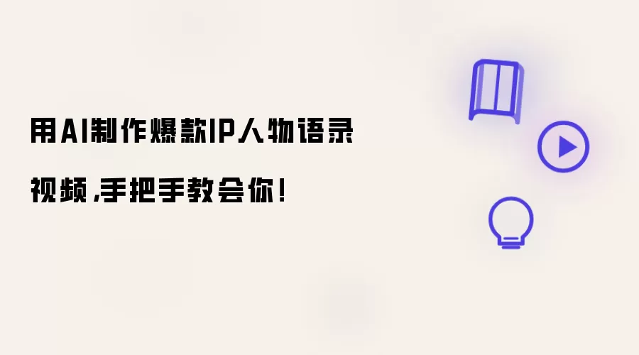 用AI制作爆款IP人物语录视频：手把手教会你！