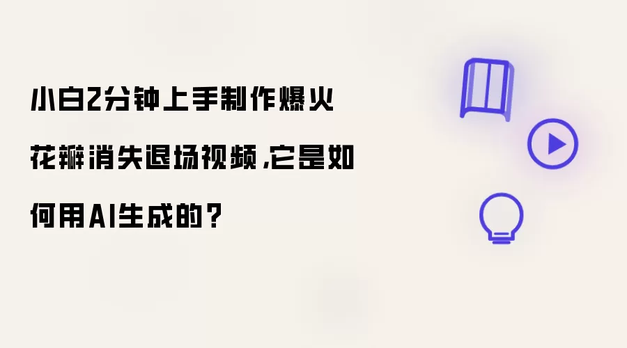 小白2分钟上手制作爆火花瓣消失退场视频：它是如何用AI生成的？