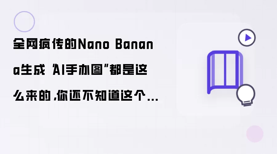 全网疯传的Nano Banana生成AI手办图都是这么来的:你还不知道这个AI有趣玩法
