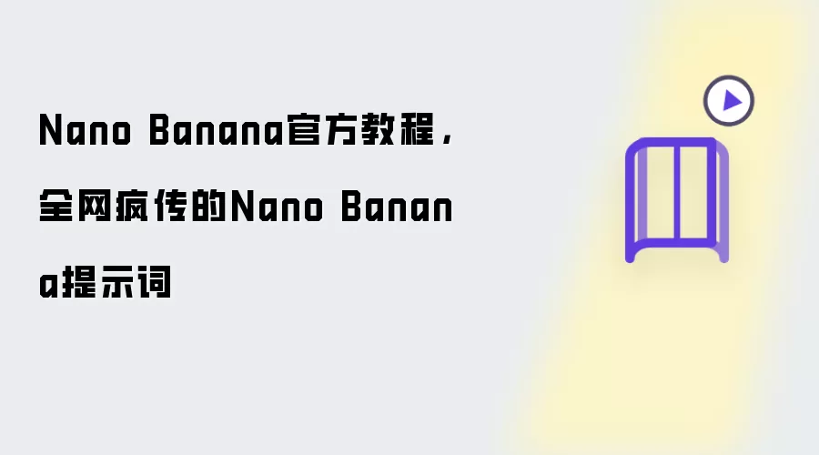 Nano Banana官方教程：全网疯传的Nano Banana提示词