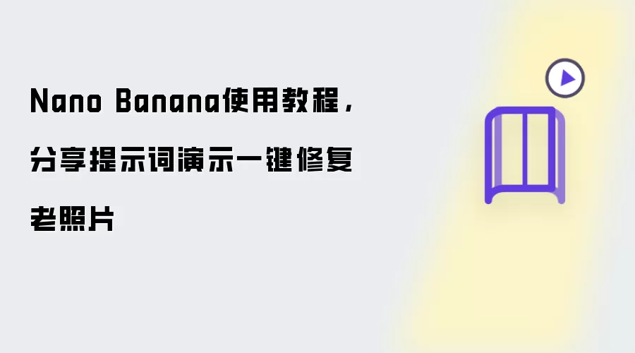 Nano Banana使用教程:分享提示词演示一键修复老照片