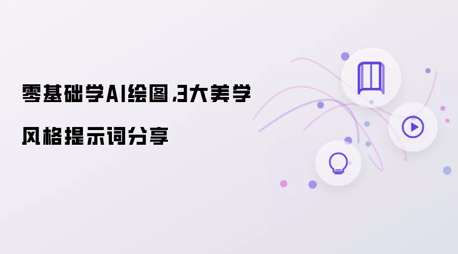零基础学AI绘图: 3大美学风格提示词分享