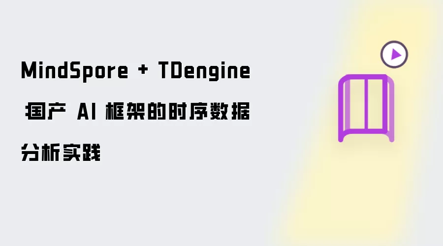 MindSpore + TDengine：国产AI框架的时序数据分析实践