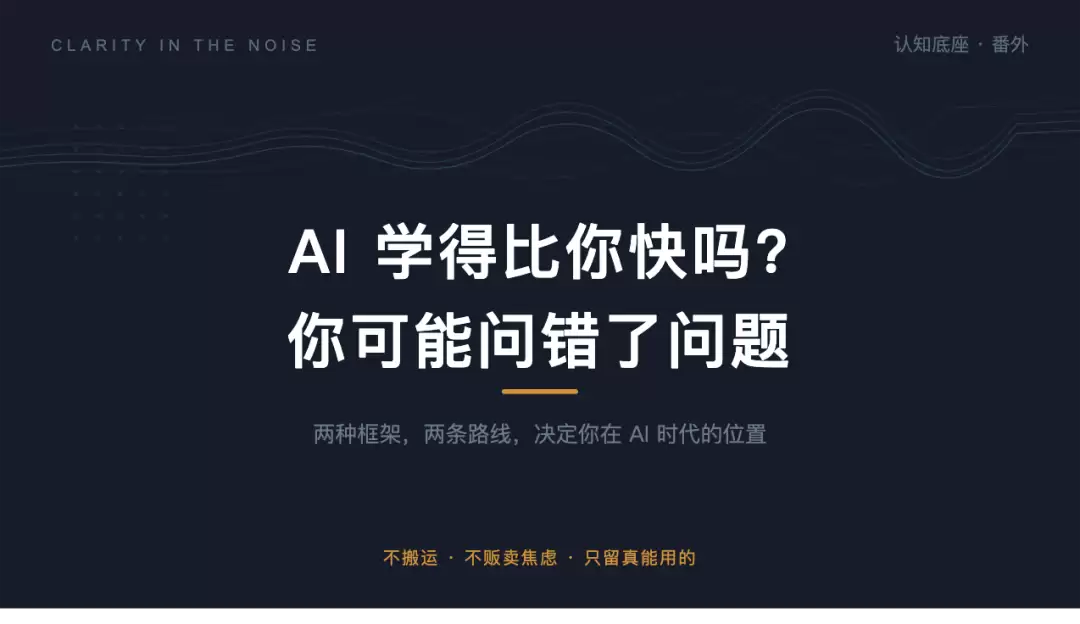AI 学得比我快吗?——你可能问错了问题