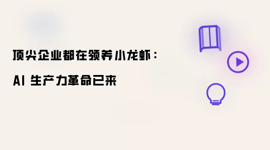 行业巨头纷纷领养小龙虾：AI 生产力革命已来