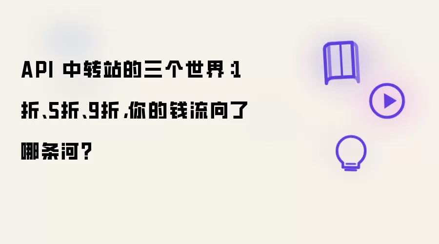 API 中转站的三个世界：1折、5折、9折：你的钱流向了哪条河？