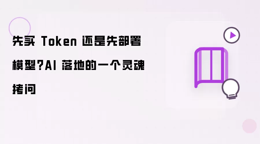 先买 Token 还是先部署模型：AI 落地的一个灵魂拷问