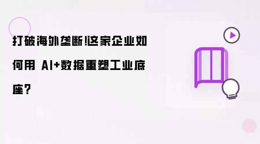 打破海外垄断！这家企业怎样用AI+数据重塑工业底座？