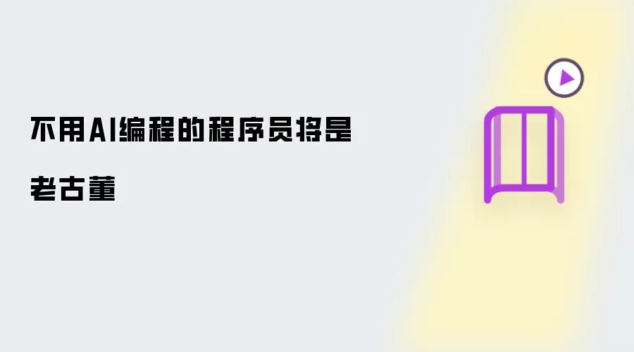不用AI编程的程序员就是老古董