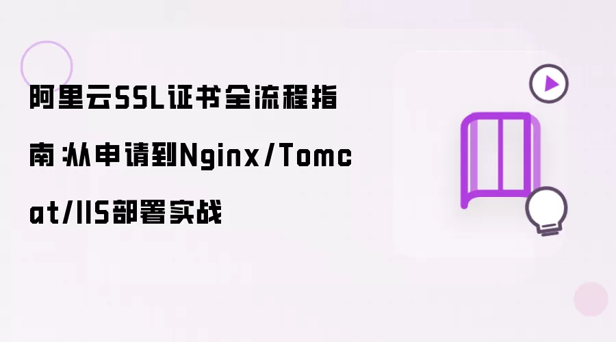 阿里云SSL证书全流程详解：从申请到Nginx/Tomcat/IIS部署实战