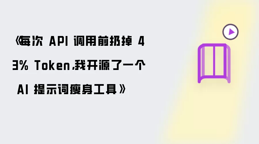 每次 API 调用前扔掉 43% Token：我开源了一个 AI 提示词瘦身工具