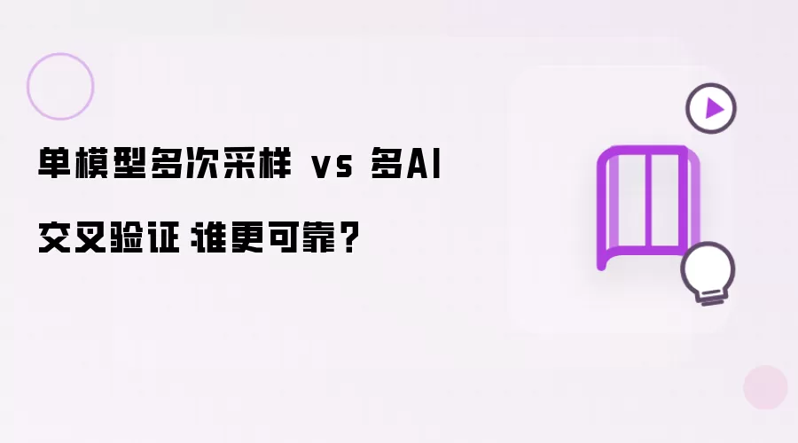 单模型多次采样 PK 多AI交叉验证：谁更可靠？
