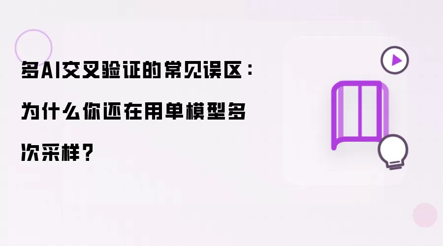 多AI交叉验证的常见误区：为什么你还在用单模型多次采样