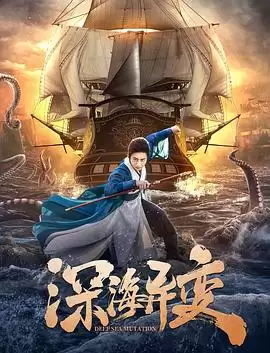 《深海异变》电影剧情介绍