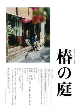 《椿之庭》电影剧情介绍