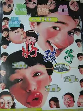 电影《好孩子》剧情简介
