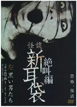 《怪谈新耳袋 绝叫篇 左 黑衣人》电影剧情介绍