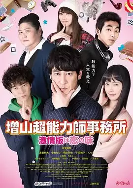 电影 増山超能力師事務所 激情版は恋の味 剧情介绍