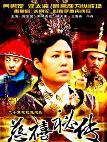 《慈禧秘传》电视剧剧情介绍