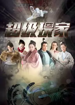 电视剧《超级玩家》剧情梗概