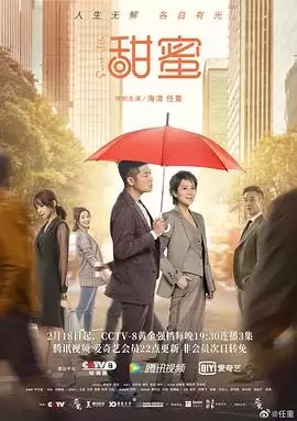 电视剧《甜蜜》剧情梗概