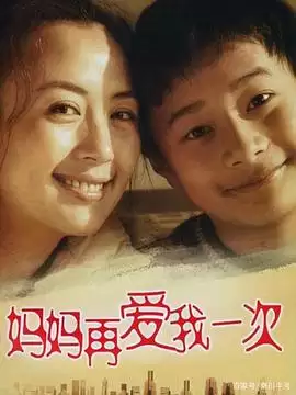 《妈妈再爱我一次2006》电视剧剧情介绍