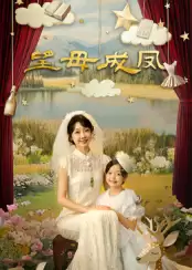 《望母成凤》电视剧剧情介绍
