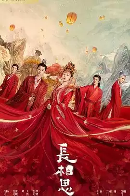 电视剧《长相思》剧情概述