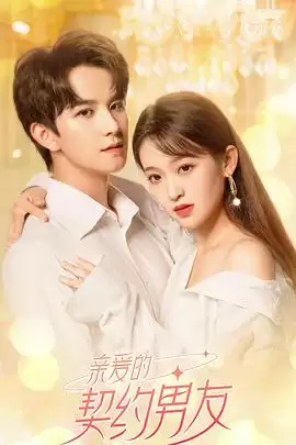 电视剧《亲爱的契约男友》剧情梗概