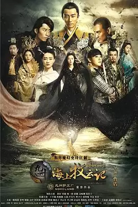 电视剧《九州海上牧云记》剧情介绍