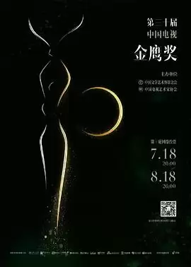 综艺《第30届中国电视金鹰奖颁奖典礼》剧情简介