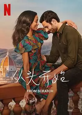 《从头开始》电视剧剧情介绍