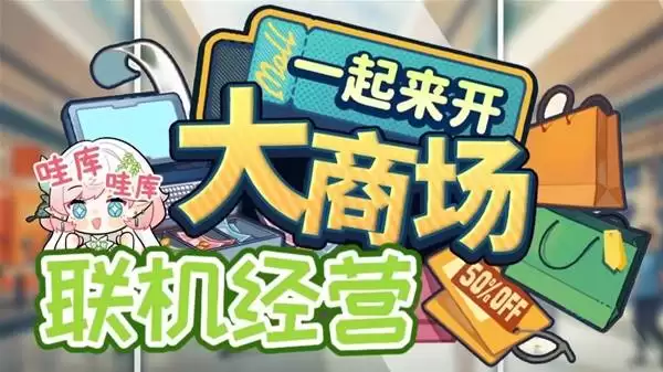 一起来开大商场多人模拟经营游戏试玩