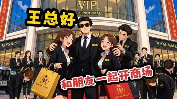 一起来开大商场和朋友一起开商场