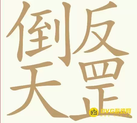《天天拼词王》第132关倒反天罡如何过-第132关倒反天罡找出32个常用字图文攻略