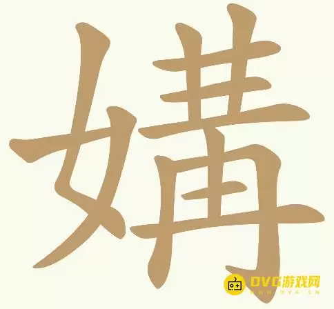 天天拼词王第133关媾怎么过-第133关媾找出17个常用字图文攻略