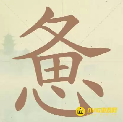 《天天拼词王》第134关惫怎么过-第134关惫找出15个常用字图文攻略