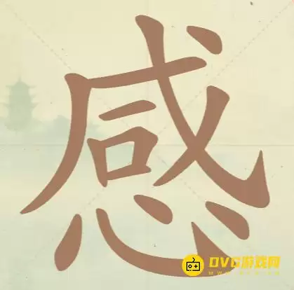 《天天拼词王》第136关感怎么过：第136关感找出15个常用字图文攻略