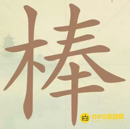《天天拼词王》第139关棒怎么过-第139关棒找出21个常用字图文攻略
