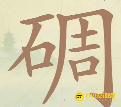 天天拼词王第140关碉怎么过：第140关碉找出30个常用字图文攻略