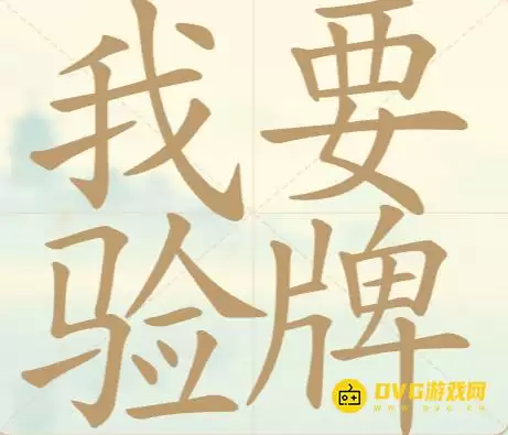 《天天拼词王》第141关我要验牌怎么过-第141关我要验牌找出26个常用字图文攻略