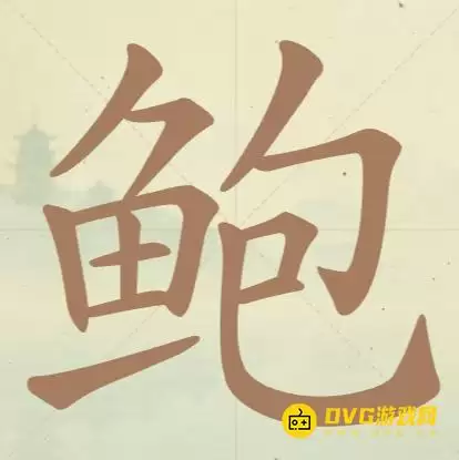 天天拼词王第142关鲍怎么过-第142关鲍找出20个常用字图文攻略