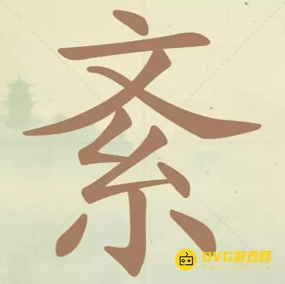 《天天拼词王》第143关紊如何过-第143关紊找出10个常用字图文攻略
