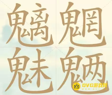 《天天拼词王》第144关魑魅魍魉如何过-第144关魑魅魍魉找出31个常用字图文攻略
